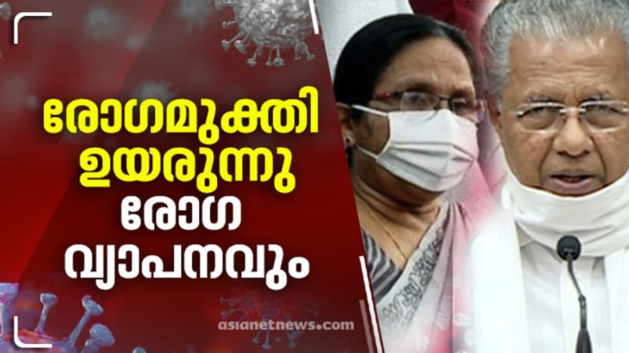 കേരളത്തിൽ കൊവിഡ് മുക്തി ഏറ്റവും ഉയര്ന്ന ദിനം; 1234 പേര്ക്ക് രോഗമുക്തി, 1195 പുതിയ രോഗികള്, 7 മരണവും കേരളത്തിൽ കൊവിഡ് മുക്തി ഏറ്റവും ഉയര്ന്ന ദിനം; 1234 പേര്ക്ക് രോഗമുക്തി, 1195 പുതിയ രോഗികള്, 7 മരണവും