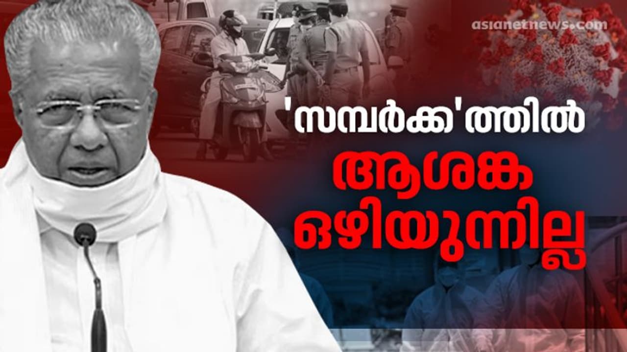 ആശങ്ക അകലുന്നില്ല; ഇന്ന് സമ്പർക്കരോഗികൾ 971, ഉറവിടമറിയാത്തത് 79 ആശങ്ക അകലുന്നില്ല; ഇന്ന് സമ്പർക്കരോഗികൾ 971, ഉറവിടമറിയാത്തത് 79