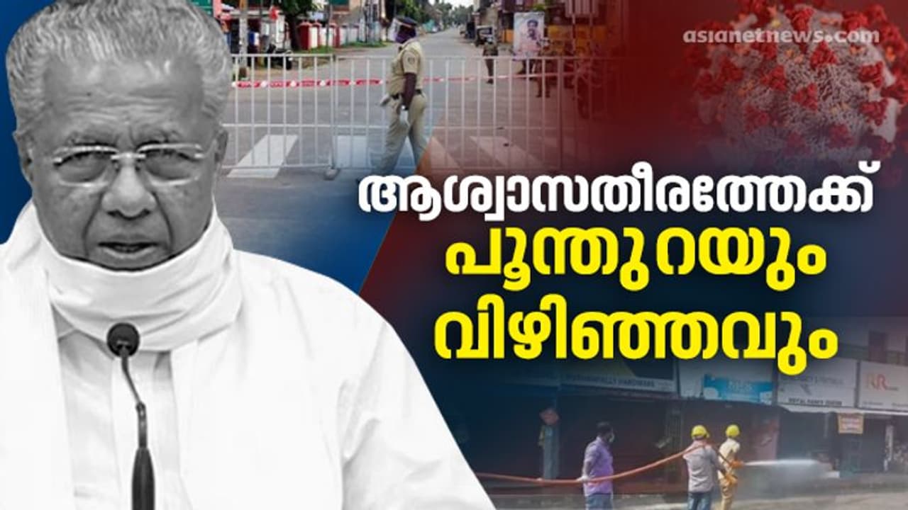 തലസ്ഥാനത്ത് കൊവിഡ് വ്യാപനം ഉയര്ന്നുതന്നെ; ആശ്വാസമായി പൂന്തുറയിലും വിഴിഞ്ഞത്തും രോഗവ്യാപനം കുറയുന്നു തലസ്ഥാനത്ത് കൊവിഡ് വ്യാപനം ഉയര്ന്നുതന്നെ; ആശ്വാസമായി പൂന്തുറയിലും വിഴിഞ്ഞത്തും രോഗവ്യാപനം കുറയുന്നു