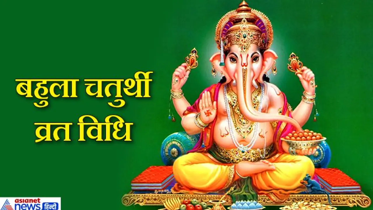 बहुला चतुर्थी 7 अगस्त को, संतान और धन लाभ के लिए किया जाता है ये व्रत, जानिए विधि बहुला चतुर्थी 7 अगस्त को, संतान और धन लाभ के लिए किया जाता है ये व्रत, जानिए विधि