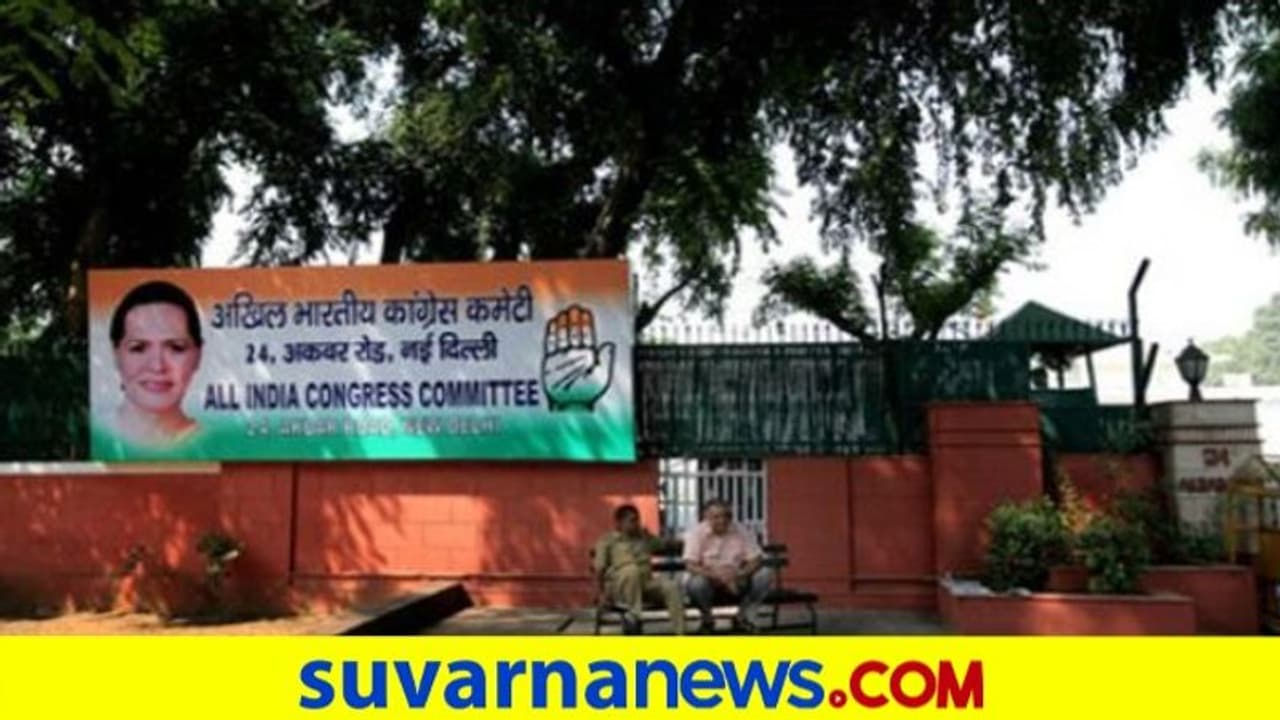 ಕಾಂಗ್ರೆಸ್ಗೆ ಮುಖ್ಯ ಕಚೇರಿಯೂ ಕೈತಪ್ಪುವ ಭೀತಿ! ಕಾಂಗ್ರೆಸ್ಗೆ ಮುಖ್ಯ ಕಚೇರಿಯೂ ಕೈತಪ್ಪುವ ಭೀತಿ!