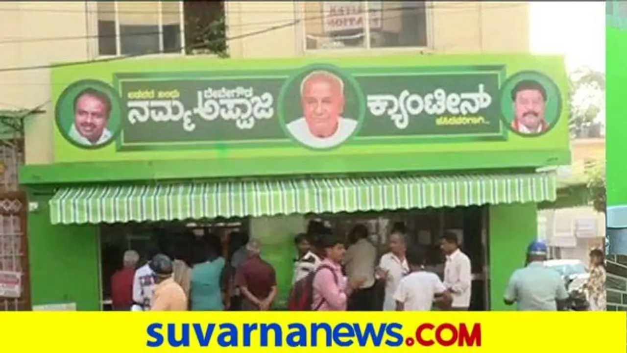 ಅಪ್ಪಾಜಿ ಕ್ಯಾಂಟೀನ್‌ನಲ್ಲಿ 1 ರು.ಗೆ ಊಟ: ರೋಗ ನಿರೋಧಕ ಹೆಚ್ಚಿಸುವ ಆಹಾರ ಲಭ್ಯ