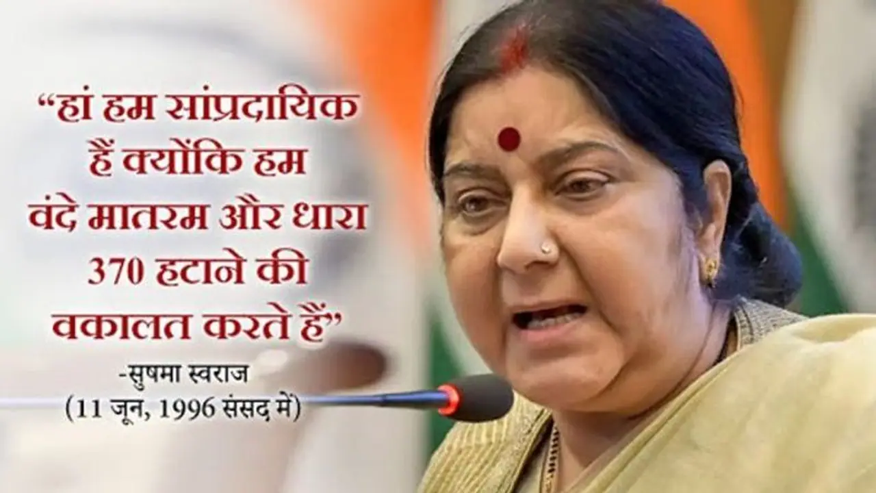 Death anniversary: ये हैं सुषमा स्वराज के 5 ऐतिहासिक भाषण, इन्हें सुनकर विपक्ष भी हो गया था कायल Death anniversary: ये हैं सुषमा स्वराज के 5 ऐतिहासिक भाषण, इन्हें सुनकर विपक्ष भी हो गया था कायल
