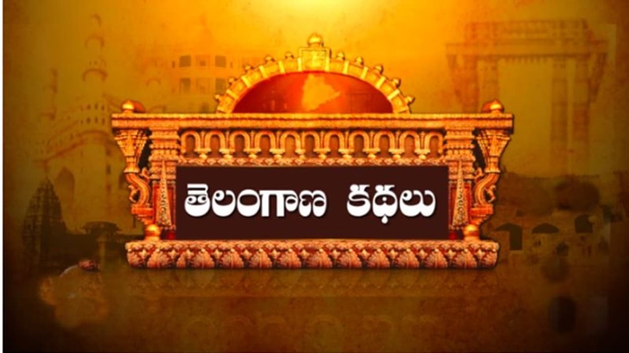 తెలంగాణా కథల పై షార్ట్ ఫిలిం సిరీస్ ఫస్ట్ సీజన్.. తెలంగాణా కథల పై షార్ట్ ఫిలిం సిరీస్ ఫస్ట్ సీజన్..