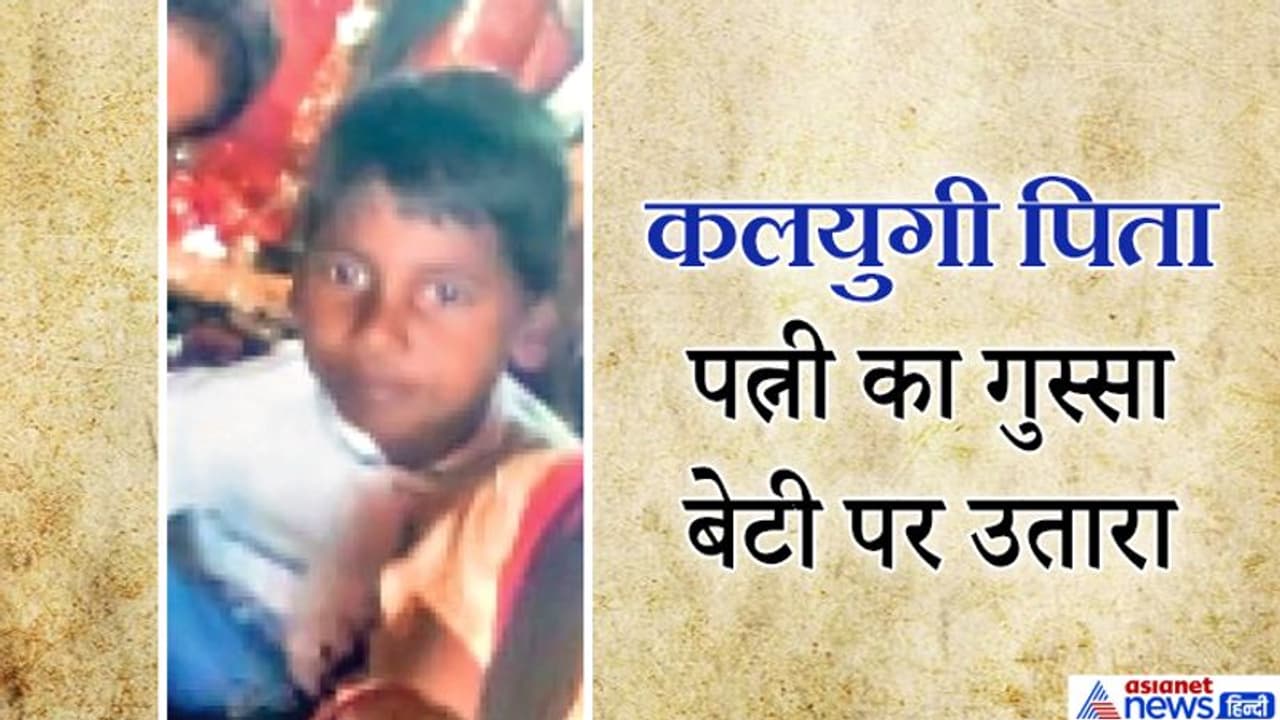 10 साल की बेटी ने मरने से पहले बताई पागल पिता की हैवानियत, पत्नी को गुस्से में मायके छोड़कर लौटा था 10 साल की बेटी ने मरने से पहले बताई पागल पिता की हैवानियत, पत्नी को गुस्से में मायके छोड़कर लौटा था