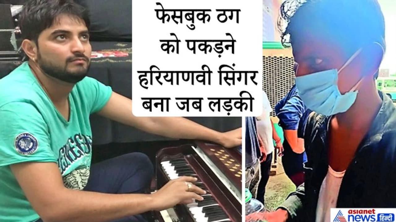 मां को बीमार बताकर FB पर लोगों को ठग रहा था युवक..हरियाणवी सिंगर ने पत्नी के जरिये बिछाया जाल..फिर हुआ यह मां को बीमार बताकर FB पर लोगों को ठग रहा था युवक..हरियाणवी सिंगर ने पत्नी के जरिये बिछाया जाल..फिर हुआ यह