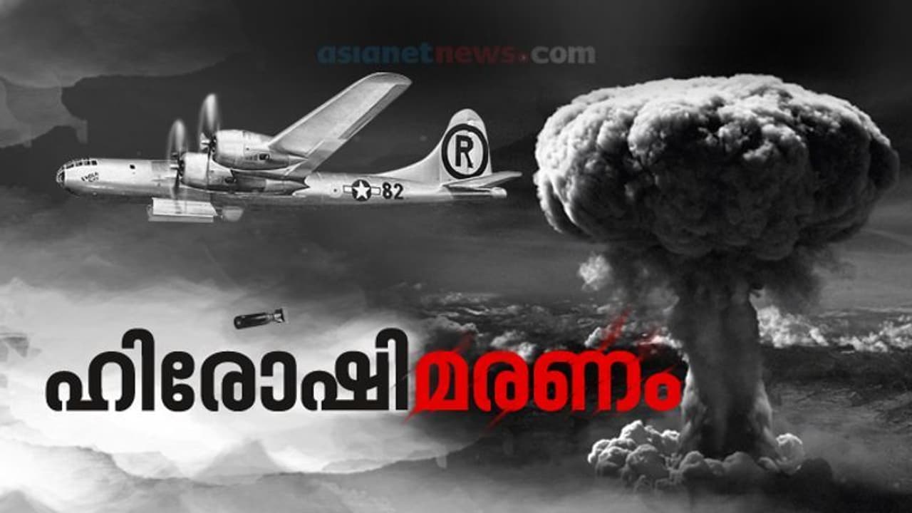 അണുബോംബ് വീഴുമ്പോള് ഒരു നാടിന് ഇല്ലാതാവുന്നത്; ഹിരോഷിമയെ ഓര്ക്കുമ്പോള് അണുബോംബ് വീഴുമ്പോള് ഒരു നാടിന് ഇല്ലാതാവുന്നത്; ഹിരോഷിമയെ ഓര്ക്കുമ്പോള്