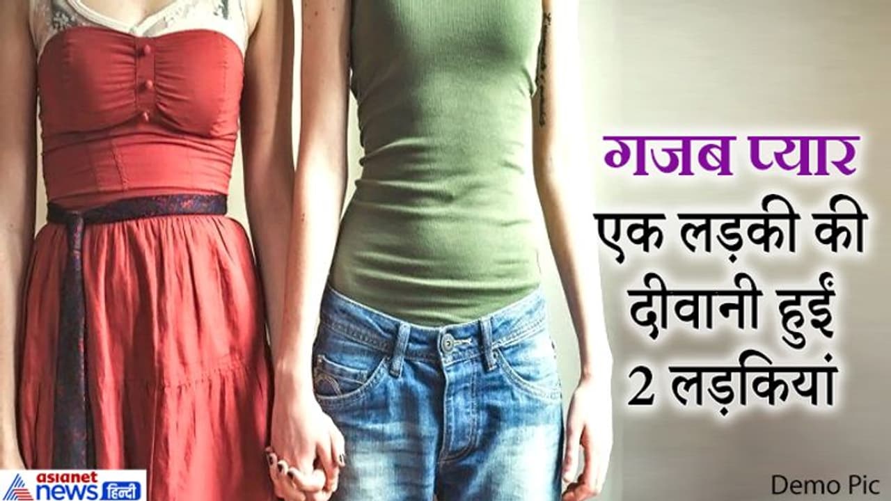 खतरनाक प्यार: एक लड़की पर मर मिटीं 2 लड़कियां...उसे हासिल करने एक दूसरे की बनीं जानी दुश्मन खतरनाक प्यार: एक लड़की पर मर मिटीं 2 लड़कियां...उसे हासिल करने एक दूसरे की बनीं जानी दुश्मन