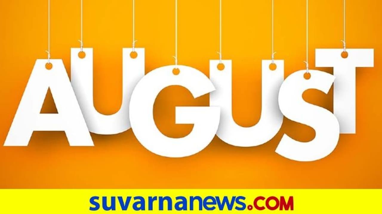ಆಗಸ್ಟ್ನಲ್ಲಿ ಜನಿಸಿದವರ ಗುಣ ಸ್ವಭಾವಗಳು ಹೀಗಿರುತ್ತವೆ..! ಆಗಸ್ಟ್ನಲ್ಲಿ ಜನಿಸಿದವರ ಗುಣ ಸ್ವಭಾವಗಳು ಹೀಗಿರುತ್ತವೆ..!