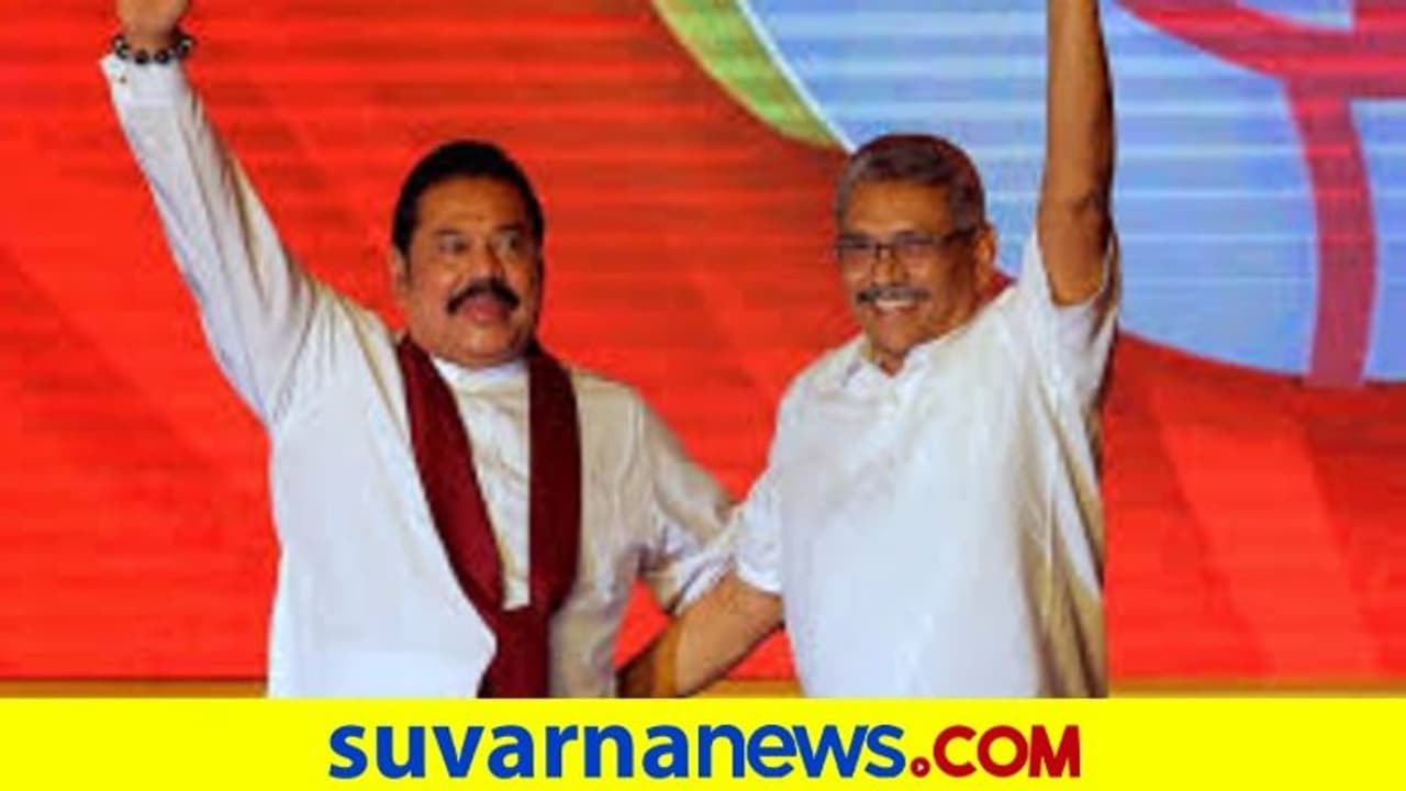 ಶ್ರೀಲಂಕಾ ಸಂಸತ್ ಚುನಾವಣೆ: ರಾಜಪಕ್ಷೆ ಸಹೋದರರಿಗೆ ಭರ್ಜರಿ ಗೆಲುವು ಶ್ರೀಲಂಕಾ ಸಂಸತ್ ಚುನಾವಣೆ: ರಾಜಪಕ್ಷೆ ಸಹೋದರರಿಗೆ ಭರ್ಜರಿ ಗೆಲುವು