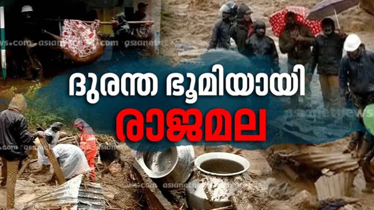 നോവായി രാജമല; ഇന്ന് 16 മൃതദേഹം കണ്ടെത്തി, മരണം 42 ആയി, 17 കുട്ടികളടക്കം 28 പേരെ കണ്ടെത്താൻ തീവ്രശ്രമം നോവായി രാജമല; ഇന്ന് 16 മൃതദേഹം കണ്ടെത്തി, മരണം 42 ആയി, 17 കുട്ടികളടക്കം 28 പേരെ കണ്ടെത്താൻ തീവ്രശ്രമം