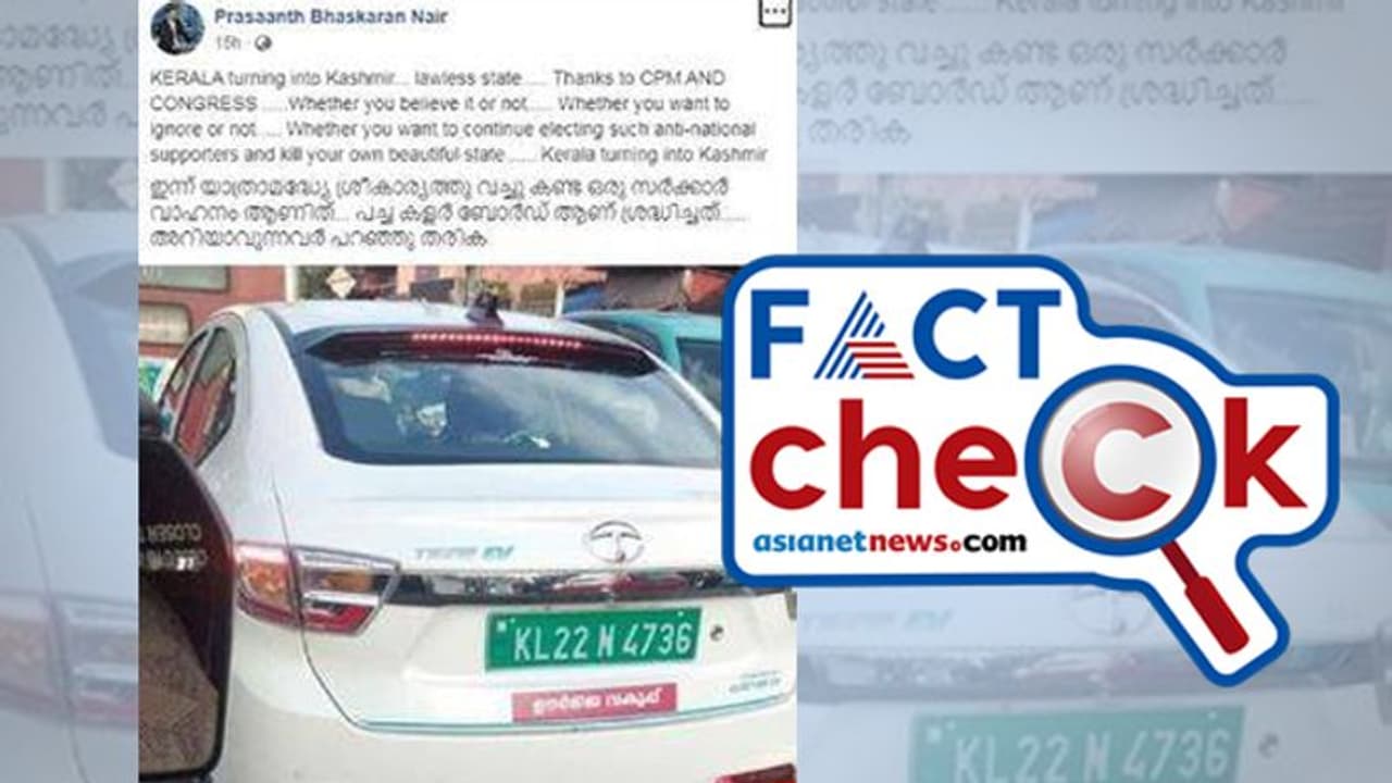 സർക്കാർ വാഹനത്തിന് പച്ച നമ്പർ പ്ലേറ്റ്, കേരളത്തിനെതിരെ വർഗീയ പ്രചാരണം; സത്യമെന്ത്? സർക്കാർ വാഹനത്തിന് പച്ച നമ്പർ പ്ലേറ്റ്, കേരളത്തിനെതിരെ വർഗീയ പ്രചാരണം; സത്യമെന്ത്?