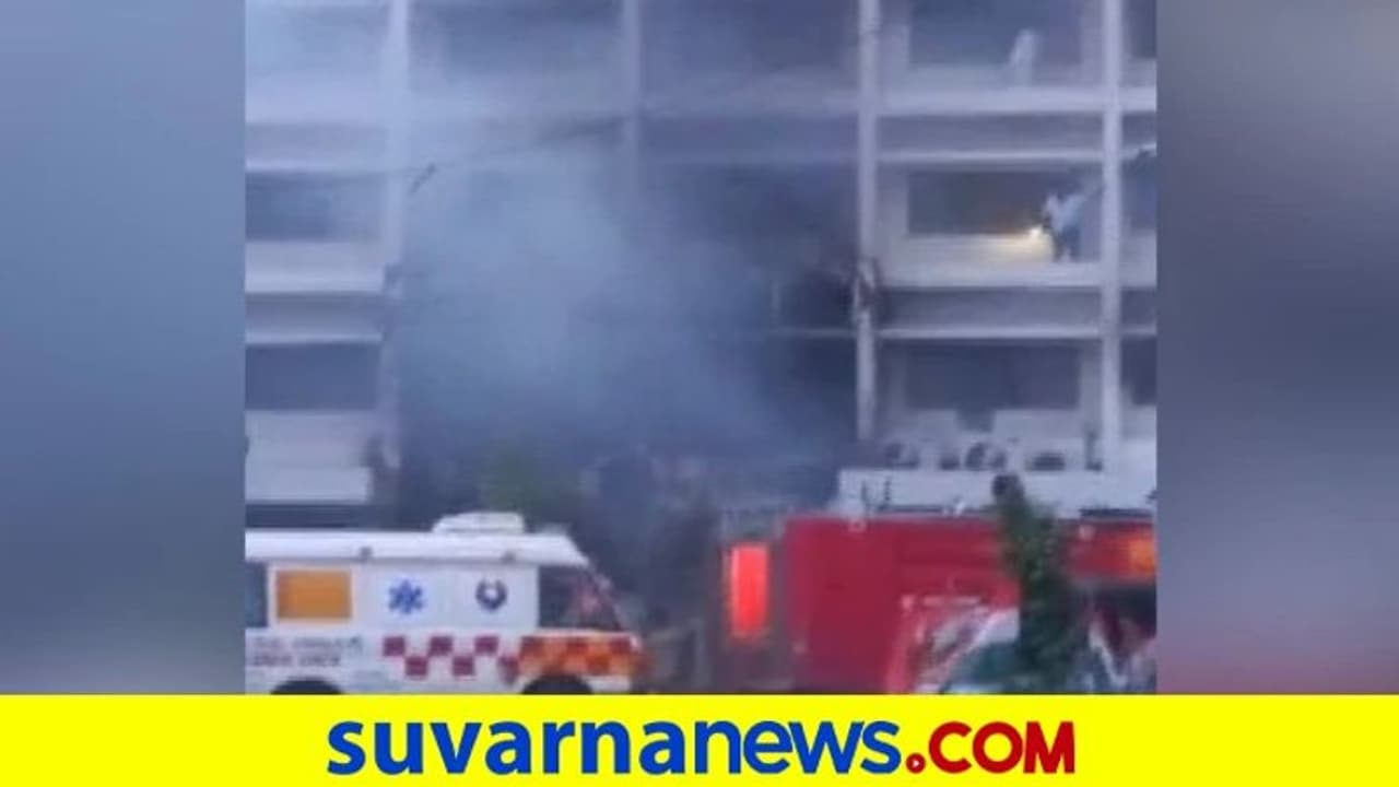 ಮತ್ತೊಂದು ಕೋವಿಡ್ ಸೆಂಟರ್ನಲ್ಲಿ ಬೆಂಕಿ, 10 ಮಂದಿ ಸಜೀವ ದಹನ! ಮತ್ತೊಂದು ಕೋವಿಡ್ ಸೆಂಟರ್ನಲ್ಲಿ ಬೆಂಕಿ, 10 ಮಂದಿ ಸಜೀವ ದಹನ!