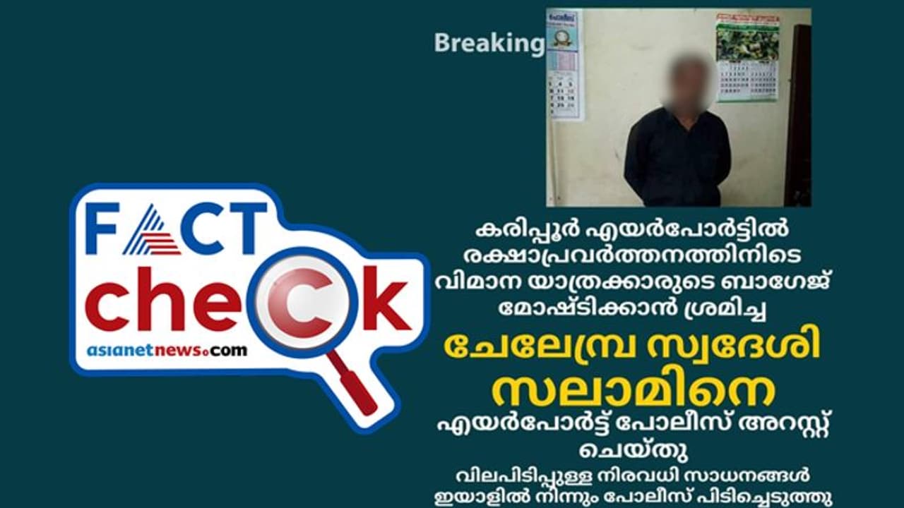 'കരിപ്പൂര് രക്ഷാപ്രവര്ത്തനത്തിനിടെ ബാഗേജ് മോഷ്ടിക്കാന് ശ്രമിച്ചയാള് പിടിയില്'; പ്രചാരണം വ്യാജം 'കരിപ്പൂര് രക്ഷാപ്രവര്ത്തനത്തിനിടെ ബാഗേജ് മോഷ്ടിക്കാന് ശ്രമിച്ചയാള് പിടിയില്'; പ്രചാരണം വ്യാജം