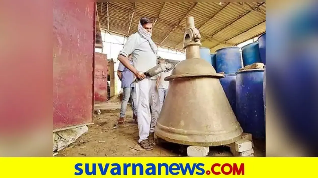 ರಾಮಮಂದಿರಕ್ಕಾಗಿ ಹಿಂದು, ಮುಸ್ಲಿಮರಿಂದ 2100 ಕೆ.ಜಿ ತೂಕದ ಹಿತ್ತಾಳೆ ಗಂಟೆ! ರಾಮಮಂದಿರಕ್ಕಾಗಿ ಹಿಂದು, ಮುಸ್ಲಿಮರಿಂದ 2100 ಕೆ.ಜಿ ತೂಕದ ಹಿತ್ತಾಳೆ ಗಂಟೆ!