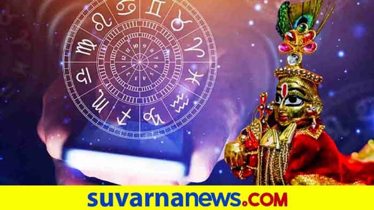 ಶ್ರೀಕಷ್ಣ ಜನ್ಮಾಷ್ಟಮಿಯಂದು ಈ 5 ರಾಶಿಯವರ ಅದೃಷ್ಟ ಬದಲಾಗತ್ತೆ…! ಶ್ರೀಕಷ್ಣ ಜನ್ಮಾಷ್ಟಮಿಯಂದು ಈ 5 ರಾಶಿಯವರ ಅದೃಷ್ಟ ಬದಲಾಗತ್ತೆ…!