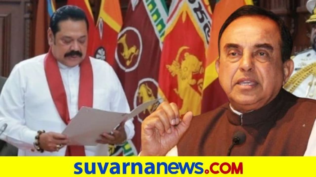 ಶ್ರೀಲಂಕಾ ಪಿಎಂ ರಾಜಪಕ್ಸೆ ಪ್ರಮಾಣ ವಚನ ಸ್ವೀಕಾರ: ಸ್ವಾಮಿಗೆ ಆಹ್ವಾನ!