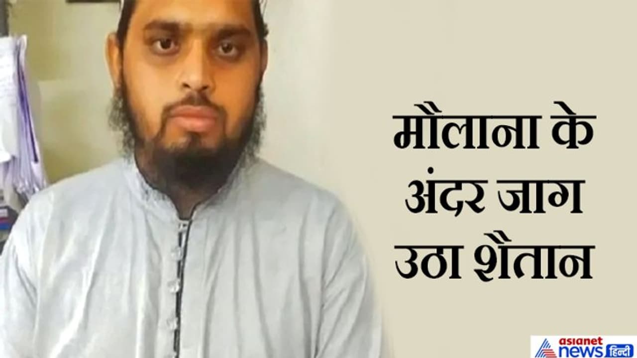 9 साल की बच्ची ने जब मां बाप को बताई मौलाना की हरकत, तो उनके पैरों तले से खिसक गई जमीन 9 साल की बच्ची ने जब मां बाप को बताई मौलाना की हरकत, तो उनके पैरों तले से खिसक गई जमीन