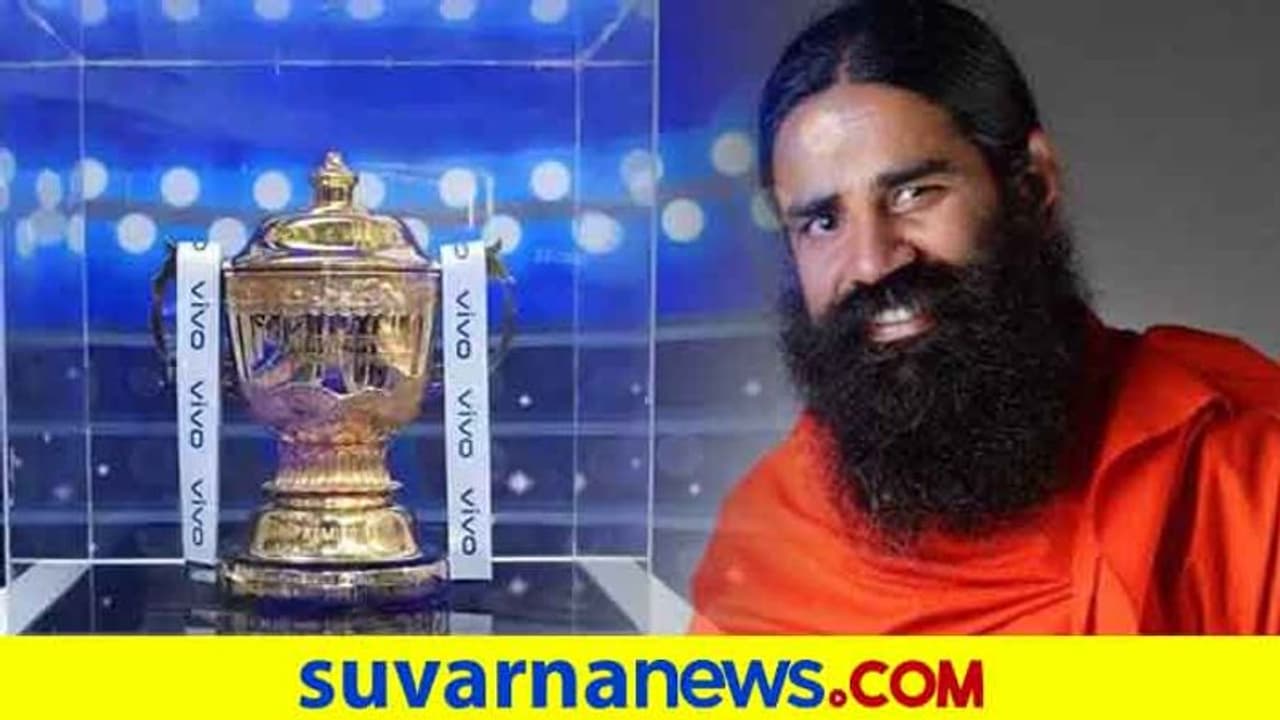 IPL 2020: ವಿವೋ ಔಟ್, ಐಪಿಎಲ್ ಟೈಟಲ್ ಪ್ರಾಯೋಜಕತ್ವಕ್ಕೆ ಮುಂದಾದ ಪತಾಂಜಲಿ IPL 2020: ವಿವೋ ಔಟ್, ಐಪಿಎಲ್ ಟೈಟಲ್ ಪ್ರಾಯೋಜಕತ್ವಕ್ಕೆ ಮುಂದಾದ ಪತಾಂಜಲಿ