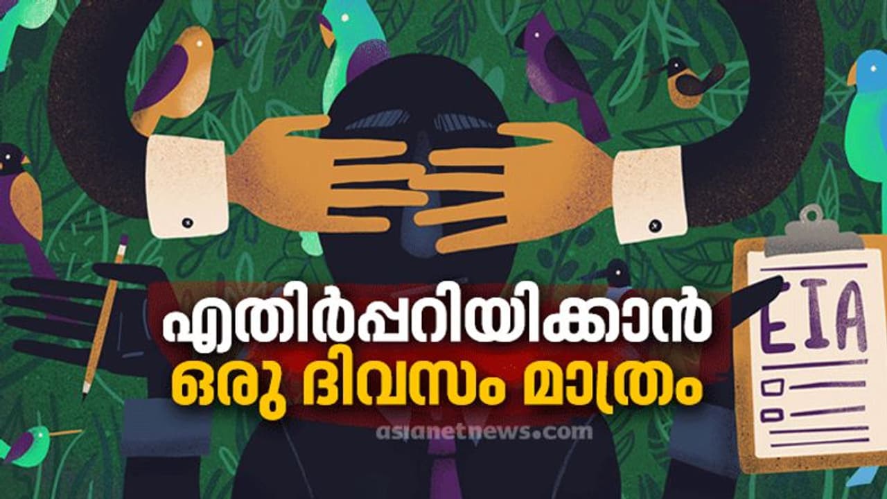 'ഇഐഎ വിജ്ഞാപനം കരട് മാത്രമല്ലേ?', എതിർപ്പ് അപക്വമെന്ന് പരിസ്ഥിതി മന്ത്രി, പ്രതിഷേധം 'ഇഐഎ വിജ്ഞാപനം കരട് മാത്രമല്ലേ?', എതിർപ്പ് അപക്വമെന്ന് പരിസ്ഥിതി മന്ത്രി, പ്രതിഷേധം
