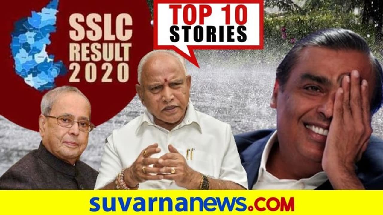 SSLC ಫಲಿತಾಂಶ ಪ್ರಕಟ, ಮುಖರ್ಜಿಗೂ ತಗುಲಿದ ಕೊರೋನಾ: ಆ. 10ರ ಟಾಪ್ ಹತ್ತು ಸುದ್ದಿ! SSLC ಫಲಿತಾಂಶ ಪ್ರಕಟ, ಮುಖರ್ಜಿಗೂ ತಗುಲಿದ ಕೊರೋನಾ: ಆ. 10ರ ಟಾಪ್ ಹತ್ತು ಸುದ್ದಿ!