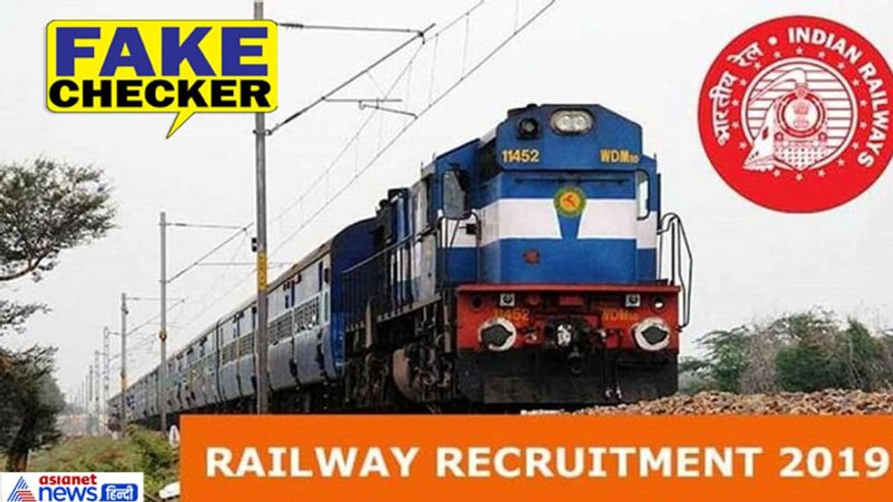 रेलवे में निकली 5000 वैकेंसी का फेक नोटिस वायरल, FACT CHECK में ऐसे सामने आया सच रेलवे में निकली 5000 वैकेंसी का फेक नोटिस वायरल, FACT CHECK में ऐसे सामने आया सच