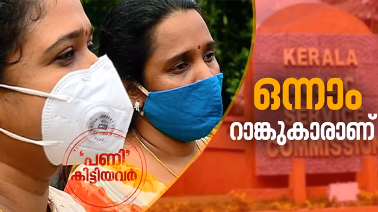 റാങ്ക് പട്ടിക നോക്കുകുത്തിയാക്കി പിൻവാതിൽ നിയമനം; ഇനിയും നിയമനം കിട്ടാതെ ഒന്നാം റാങ്കുകാർ റാങ്ക് പട്ടിക നോക്കുകുത്തിയാക്കി പിൻവാതിൽ നിയമനം; ഇനിയും നിയമനം കിട്ടാതെ ഒന്നാം റാങ്കുകാർ
