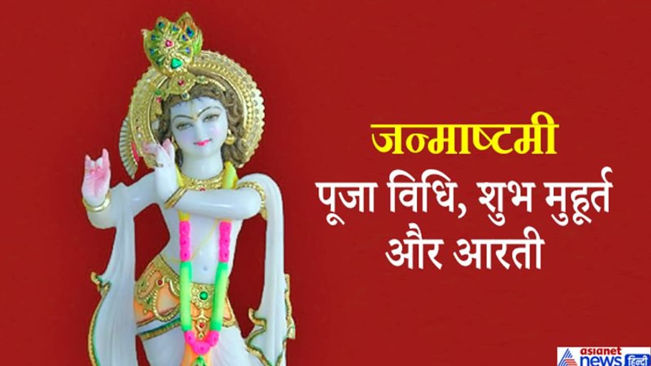 11 और 12 अगस्त को दिन मनाई जाएगी जन्माष्टमी, इस विधि से करें पूजा, ये हैं शुभ मुहूर्त और आरती