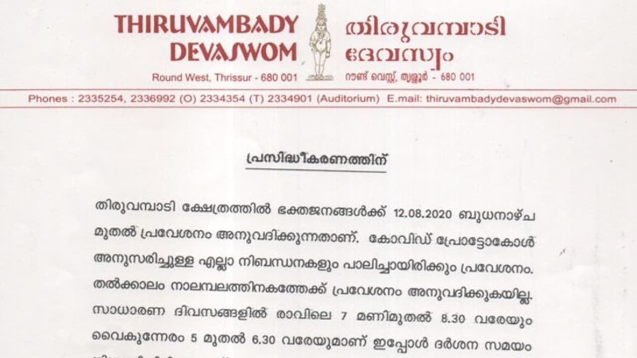 തിരുവമ്പാടി ക്ഷേത്രത്തില് വിശ്വാസികൾക്ക് നാളെ മുതല് പ്രവേശനം അനുവദിക്കും തിരുവമ്പാടി ക്ഷേത്രത്തില് വിശ്വാസികൾക്ക് നാളെ മുതല് പ്രവേശനം അനുവദിക്കും