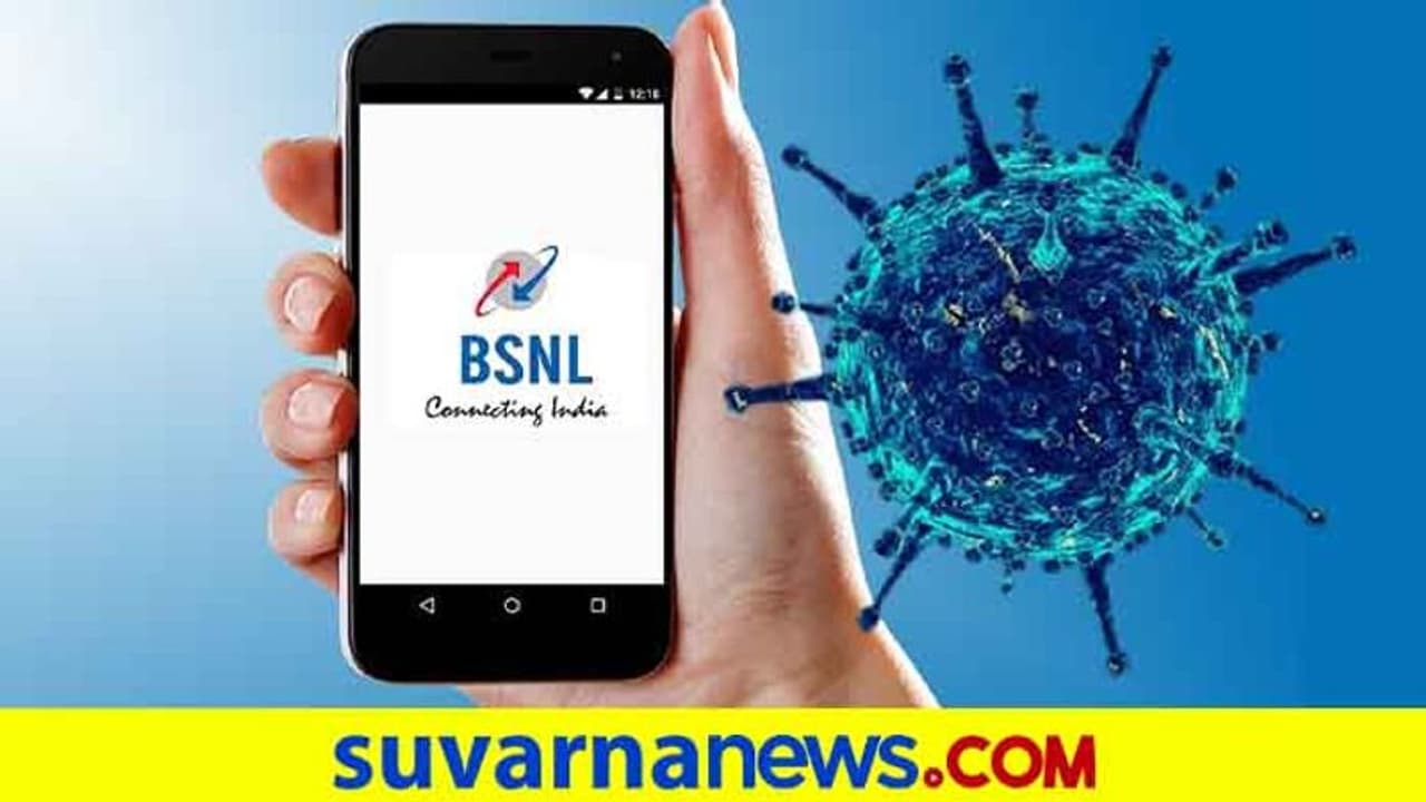 ಕೊರೋನಾ ವೈರಸ್ ಆಡಿಯೋ ಸಂದೇಶಕ್ಕೆ ಬ್ರೇಕ್ ಹಾಕಿದ BSNL! ಕೊರೋನಾ ವೈರಸ್ ಆಡಿಯೋ ಸಂದೇಶಕ್ಕೆ ಬ್ರೇಕ್ ಹಾಕಿದ BSNL!