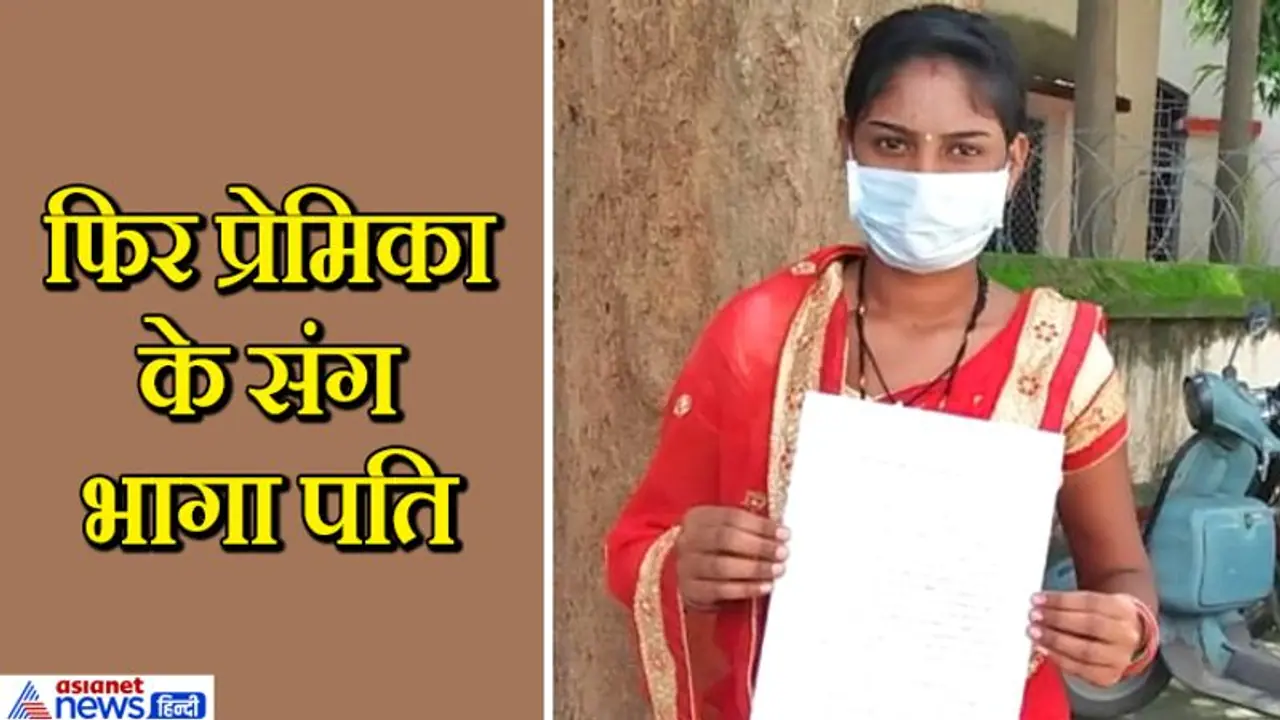 जी का जंजाल बनी पति की गर्लफ्रेंड, पत्नी को मायके छोड़कर श्रीमानजी दूसरी बार हुए रफूचक्कर जी का जंजाल बनी पति की गर्लफ्रेंड, पत्नी को मायके छोड़कर श्रीमानजी दूसरी बार हुए रफूचक्कर