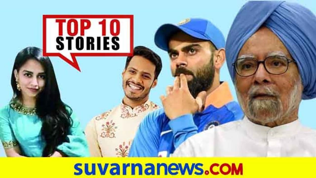 ಕಾಶ್ಮೀರದ ಮತ್ತೊಂದು ನಿಷೇಧ ವಾಪಸ್, ವಿಶ್ವ ಕ್ರಿಕೆಟ್ಗೆ ಕೊಹ್ಲಿ ಬಾಸ್; ಆ.11ರ ಟಾಪ್ 10 ಸುದ್ದಿ! ಕಾಶ್ಮೀರದ ಮತ್ತೊಂದು ನಿಷೇಧ ವಾಪಸ್, ವಿಶ್ವ ಕ್ರಿಕೆಟ್ಗೆ ಕೊಹ್ಲಿ ಬಾಸ್; ಆ.11ರ ಟಾಪ್ 10 ಸುದ್ದಿ!