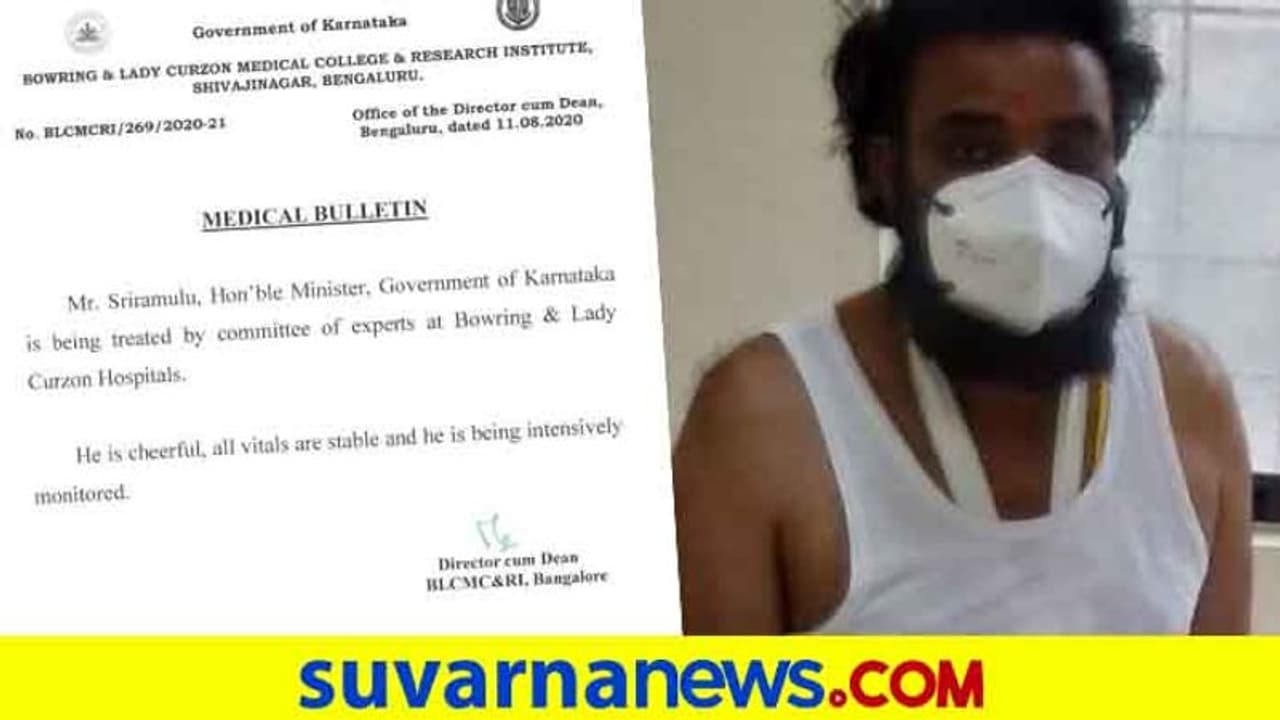 ಶ್ರೀರಾಮುಲು ಆರೋಗ್ಯ ಹೇಗಿದೆ? ಸರ್ಕಾರಿ ಆಸ್ಪತ್ರೆಯಿಂದ ಹೆಲ್ತ್ ಬುಲೆಟಿನ್ ರಿಲೀಸ್ ಶ್ರೀರಾಮುಲು ಆರೋಗ್ಯ ಹೇಗಿದೆ? ಸರ್ಕಾರಿ ಆಸ್ಪತ್ರೆಯಿಂದ ಹೆಲ್ತ್ ಬುಲೆಟಿನ್ ರಿಲೀಸ್