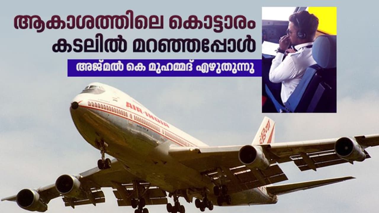 മോഹന്ദാസും ഫാത്തിമയും; ഇന്ത്യയെ ഞെട്ടിച്ച ആ വിമാനാപകടത്തിന് പറയാന് ഒരു പ്രണയ കഥ കൂടിയുണ്ട് മോഹന്ദാസും ഫാത്തിമയും; ഇന്ത്യയെ ഞെട്ടിച്ച ആ വിമാനാപകടത്തിന് പറയാന് ഒരു പ്രണയ കഥ കൂടിയുണ്ട്