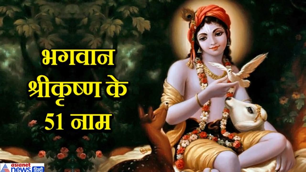 12 अगस्त को जन्माष्टमी पर बोलें भगवान श्रीकृष्ण के ये 51 नाम, घर में बनी रहेगी सुख समृद्धि