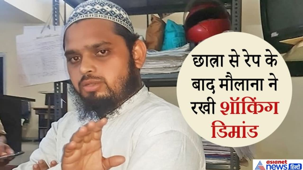 9 साल की छात्रा से रेप के बाद बेशर्मी से बोला मौलाना 'मैं उससे निकाह करने को तैयार हूं' 9 साल की छात्रा से रेप के बाद बेशर्मी से बोला मौलाना 'मैं उससे निकाह करने को तैयार हूं'