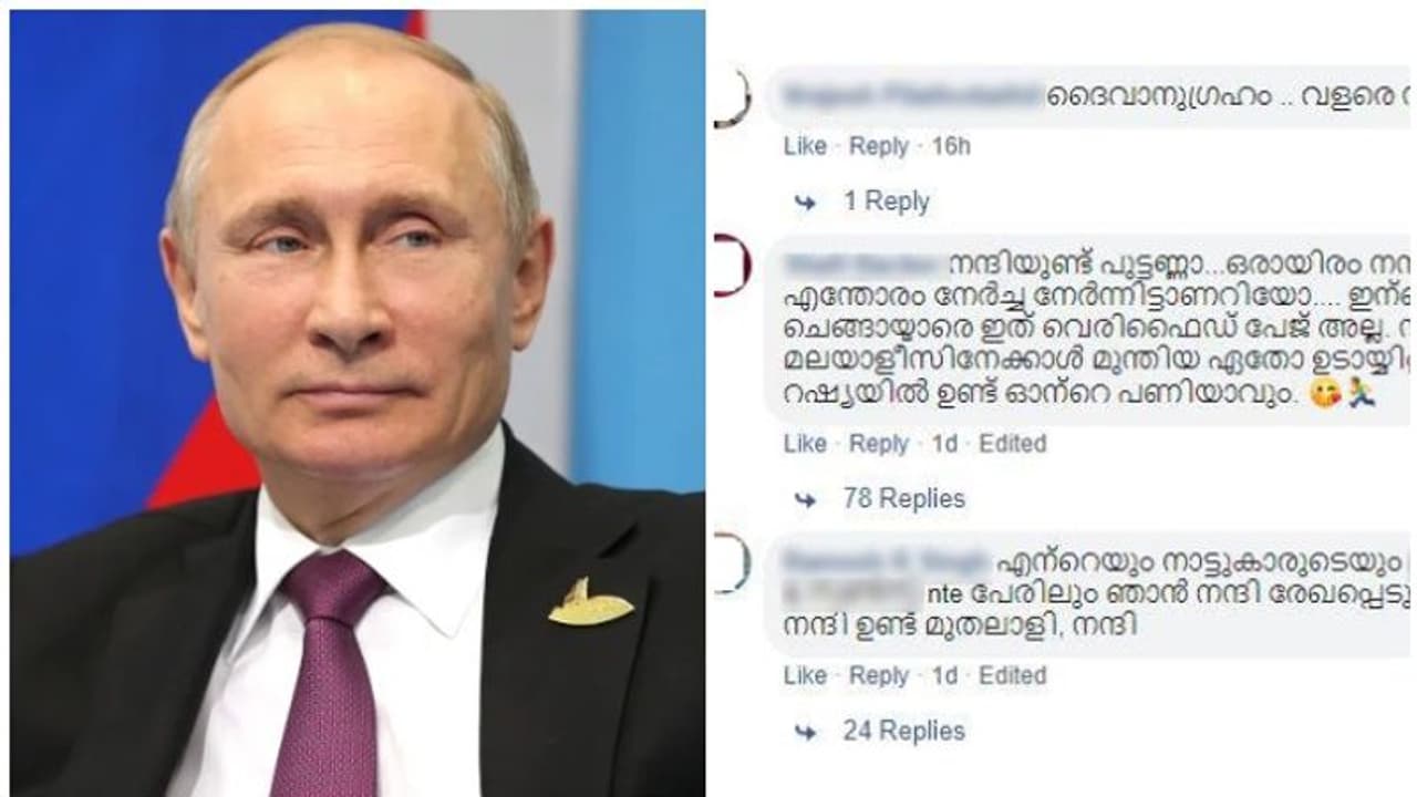 'നന്ദിയുണ്ട് പുട്ടേട്ടാ...നന്ദിയുണ്ട്'; പുടിന്റെ വ്യാജ ഫേസ്ബുക്ക് പേജില് മലയാളികളുടെ നന്ദി പ്രകടനം 'നന്ദിയുണ്ട് പുട്ടേട്ടാ...നന്ദിയുണ്ട്'; പുടിന്റെ വ്യാജ ഫേസ്ബുക്ക് പേജില് മലയാളികളുടെ നന്ദി പ്രകടനം