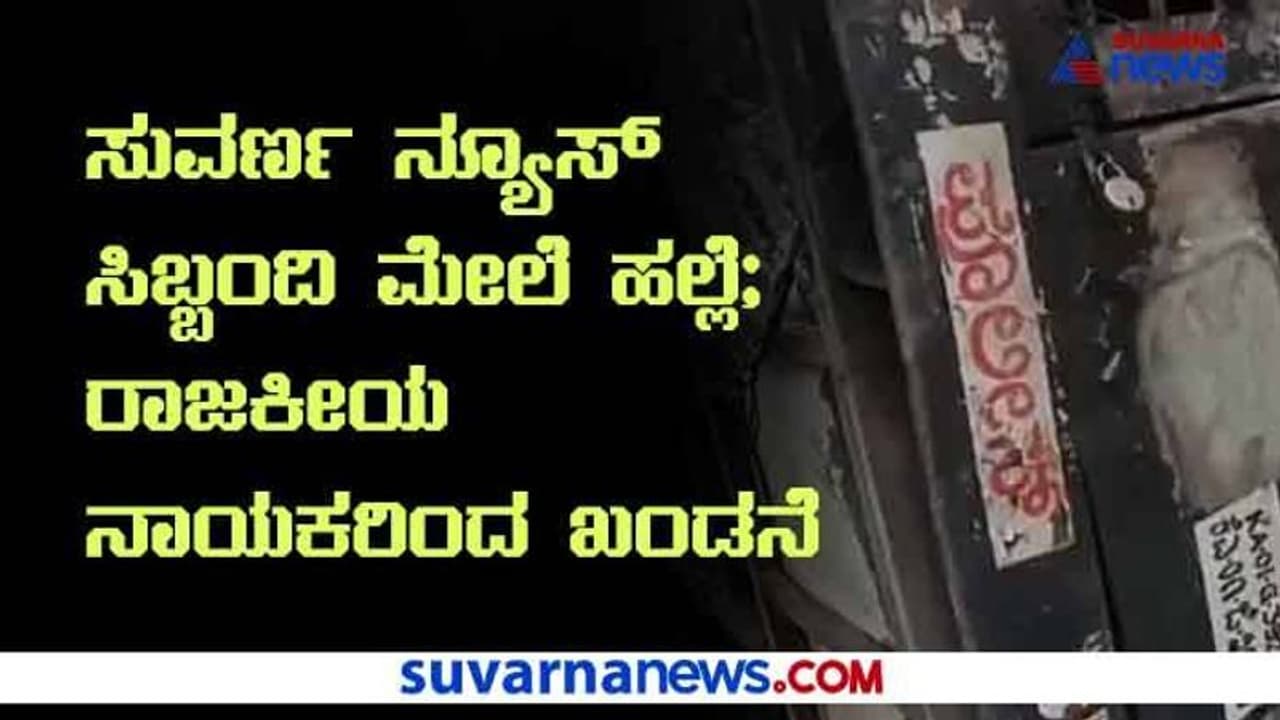 ಗಲಭೆಯಲ್ಲಿ ಮಾಧ್ಯಮದವರ ಮೇಲೆ ಹಲ್ಲೆ; ವ್ಯಕ್ತವಾಯ್ತು ವ್ಯಾಪಕ ಖಂಡನೆ, ತನಿಖೆಗೆ ಆಗ್ರಹ ಗಲಭೆಯಲ್ಲಿ ಮಾಧ್ಯಮದವರ ಮೇಲೆ ಹಲ್ಲೆ; ವ್ಯಕ್ತವಾಯ್ತು ವ್ಯಾಪಕ ಖಂಡನೆ, ತನಿಖೆಗೆ ಆಗ್ರಹ