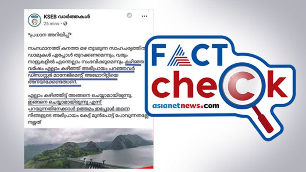 ഡാം എപ്പോള് തുറക്കണമെന്ന് കഴിഞ്ഞ വര്ഷം അഭിപ്രായം പറഞ്ഞവര് പറയണം; കെഎസ്ഇബിയുടെ പേരിലുള്ള കുറിപ്പ് സത്യമോ ? ഡാം എപ്പോള് തുറക്കണമെന്ന് കഴിഞ്ഞ വര്ഷം അഭിപ്രായം പറഞ്ഞവര് പറയണം; കെഎസ്ഇബിയുടെ പേരിലുള്ള കുറിപ്പ് സത്യമോ ?