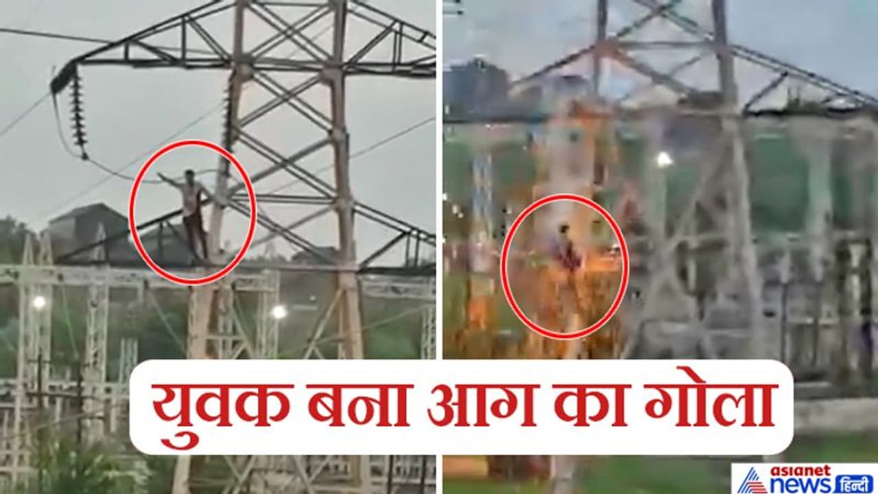 बॉडी से छूटी भीषण चिंगारी और हवा में चीखते हुए बिजली के पोल से नीचे गिरा युवक बॉडी से छूटी भीषण चिंगारी और हवा में चीखते हुए बिजली के पोल से नीचे गिरा युवक