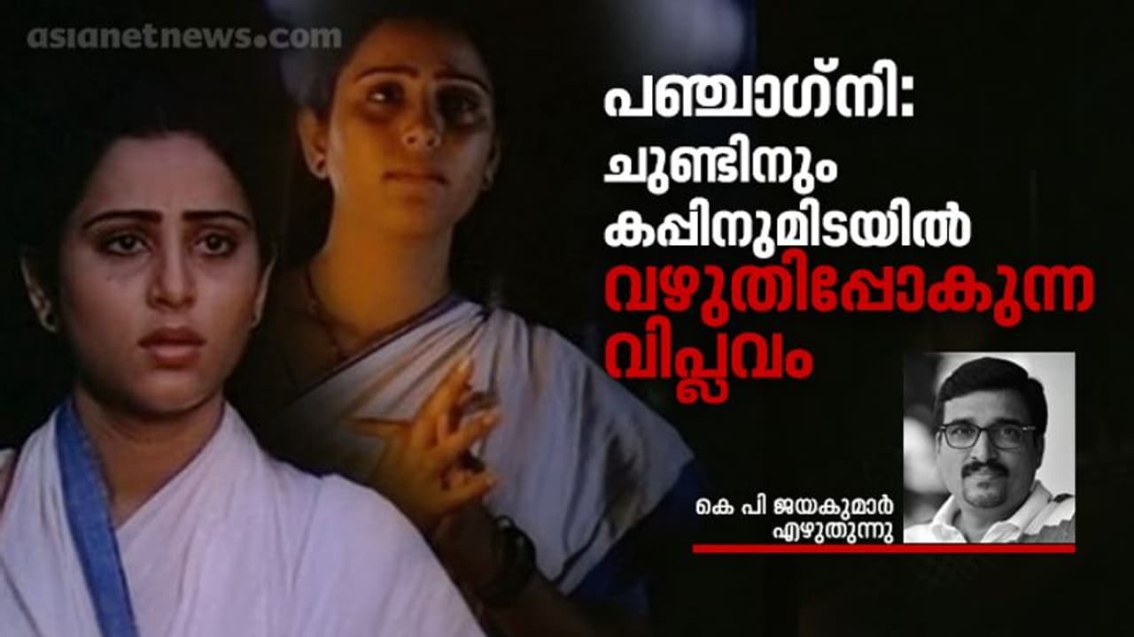 പഞ്ചാഗ്നി: ഒറ്റുകൊടുക്കപ്പെട്ട രാഷ്ട്രീയത്തിന്റെ മുറിവുകള് പഞ്ചാഗ്നി: ഒറ്റുകൊടുക്കപ്പെട്ട രാഷ്ട്രീയത്തിന്റെ മുറിവുകള്