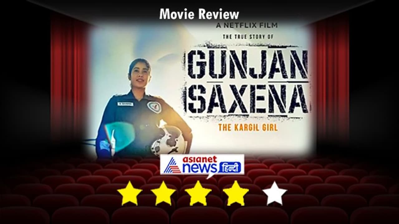 महिला के जुनून और जज्बे को सलाम, इंस्पायरिंग है जाह्नवी कपूर की 'गुंजन सक्सेनाः द कारगिल गर्ल' महिला के जुनून और जज्बे को सलाम, इंस्पायरिंग है जाह्नवी कपूर की 'गुंजन सक्सेनाः द कारगिल गर्ल'