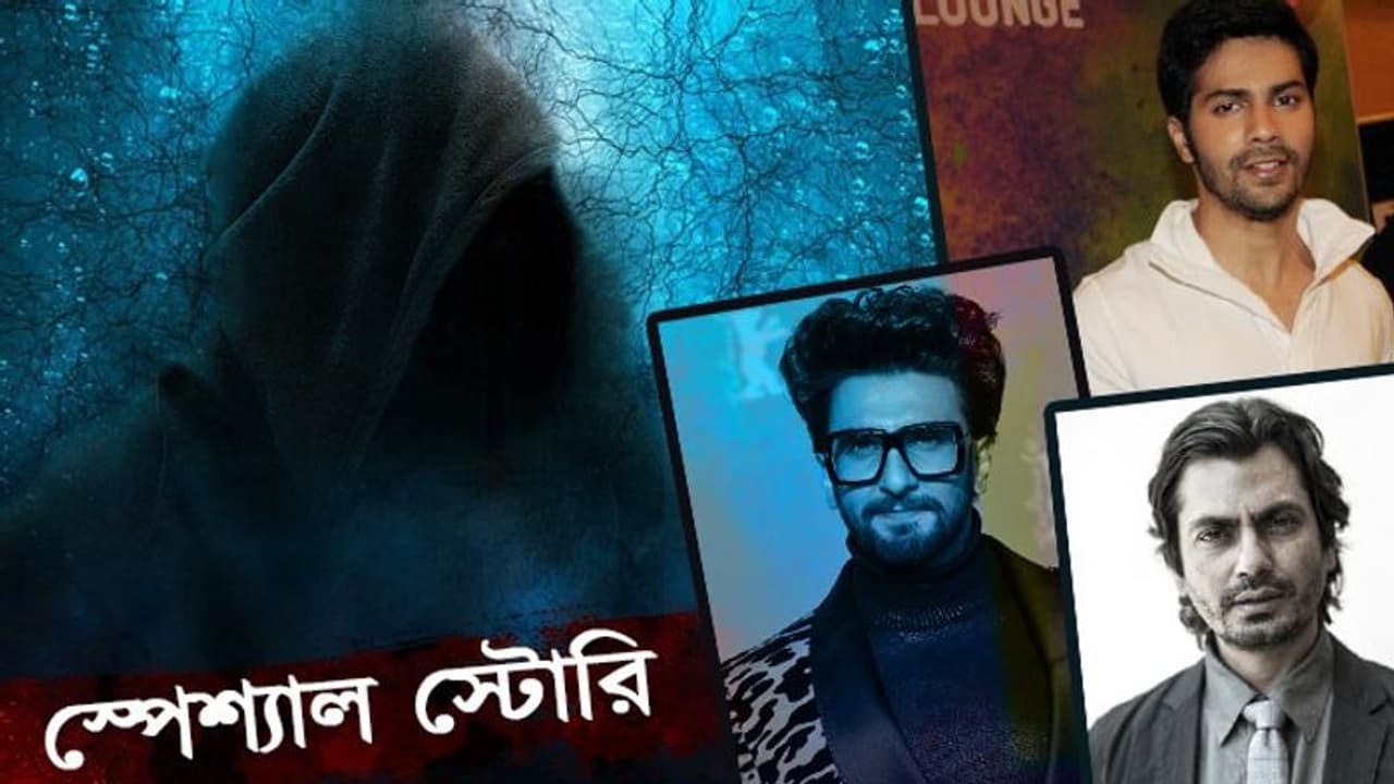 ভূতের ছবির সেট নয়, সেটেই ভূত, ভয়াল অভিজ্ঞতার শিকার বলিউডের বাঘাবাঘা তারকারা ভূতের ছবির সেট নয়, সেটেই ভূত, ভয়াল অভিজ্ঞতার শিকার বলিউডের বাঘাবাঘা তারকারা