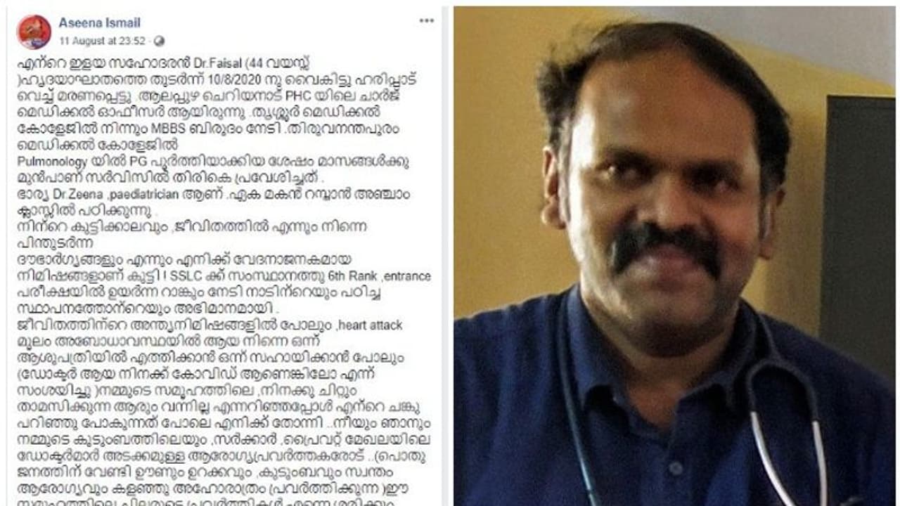 ഹൃദയാഘാതത്തെ തുടർന്ന് അബോധാവസ്ഥയിലായ ഡോക്ടറിനെ കൊവിഡ് ഭീതി മൂലം ആരും സഹായിച്ചില്ലെന്ന് സഹോദരി ഹൃദയാഘാതത്തെ തുടർന്ന് അബോധാവസ്ഥയിലായ ഡോക്ടറിനെ കൊവിഡ് ഭീതി മൂലം ആരും സഹായിച്ചില്ലെന്ന് സഹോദരി