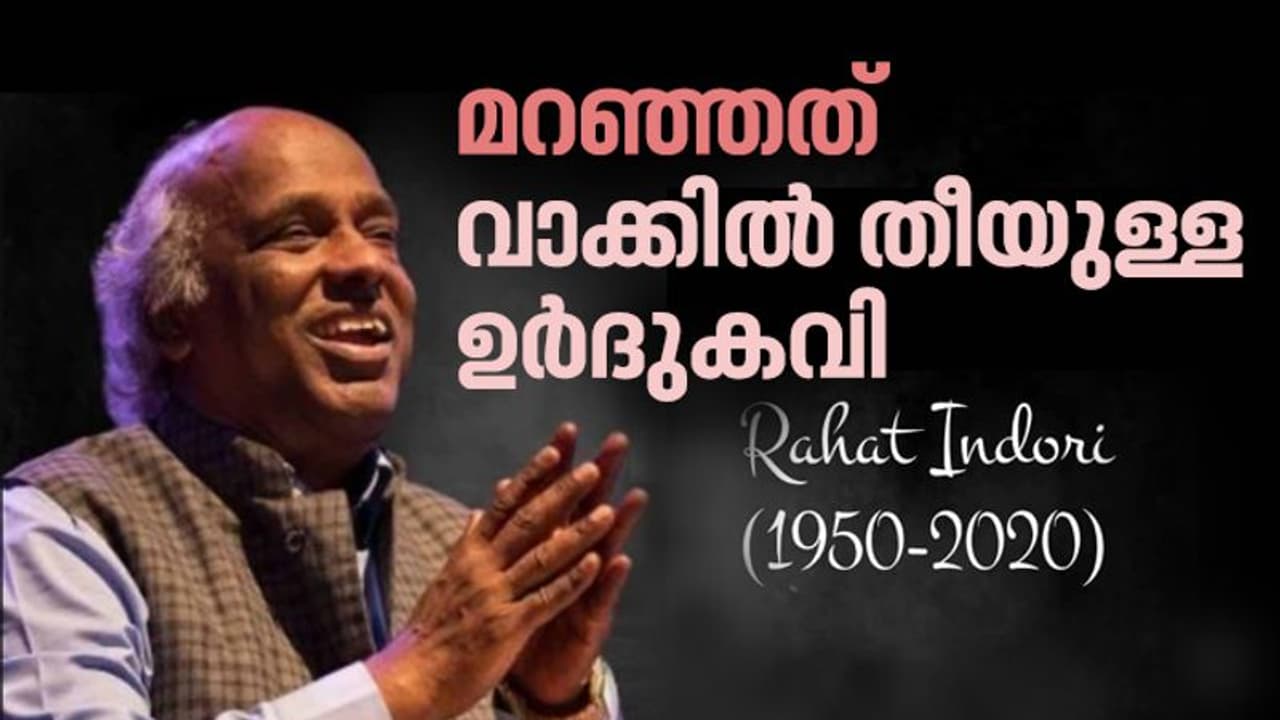 റാഹത് ഇന്ദോറി: പ്രക്ഷോഭ കവിത മുതല് ബോളിവുഡ് ഗാനങ്ങള് വരെ റാഹത് ഇന്ദോറി: പ്രക്ഷോഭ കവിത മുതല് ബോളിവുഡ് ഗാനങ്ങള് വരെ