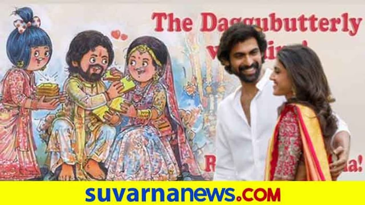 ರಾಣಾ ಮತ್ತು ಮಿಹಿಕಾಗೆ ಅಮುಲ್ ಕೊಟ್ಟ ಗಿಫ್ಟ್ ಇದು..! ಡೂಡಲ್ ಎಷ್ಟು ಕ್ಯೂಟ್ ನೋಡಿ ರಾಣಾ ಮತ್ತು ಮಿಹಿಕಾಗೆ ಅಮುಲ್ ಕೊಟ್ಟ ಗಿಫ್ಟ್ ಇದು..! ಡೂಡಲ್ ಎಷ್ಟು ಕ್ಯೂಟ್ ನೋಡಿ