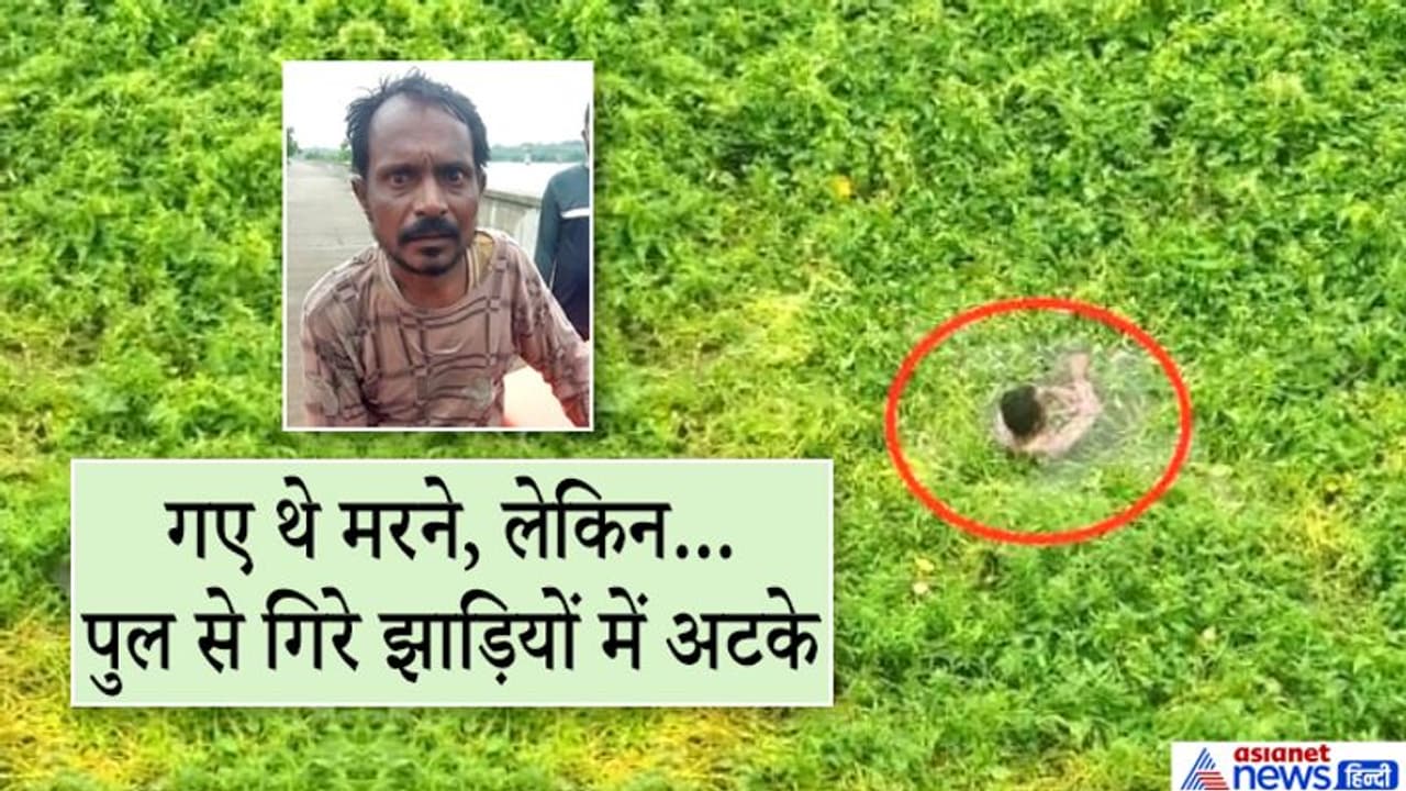 तीन दिन भूखा प्यासा झाड़ियों में फंसा रहा यह आदमी, गया तो था मरने, फिर जिंदगी बचाने छटपटाता रहा तीन दिन भूखा प्यासा झाड़ियों में फंसा रहा यह आदमी, गया तो था मरने, फिर जिंदगी बचाने छटपटाता रहा