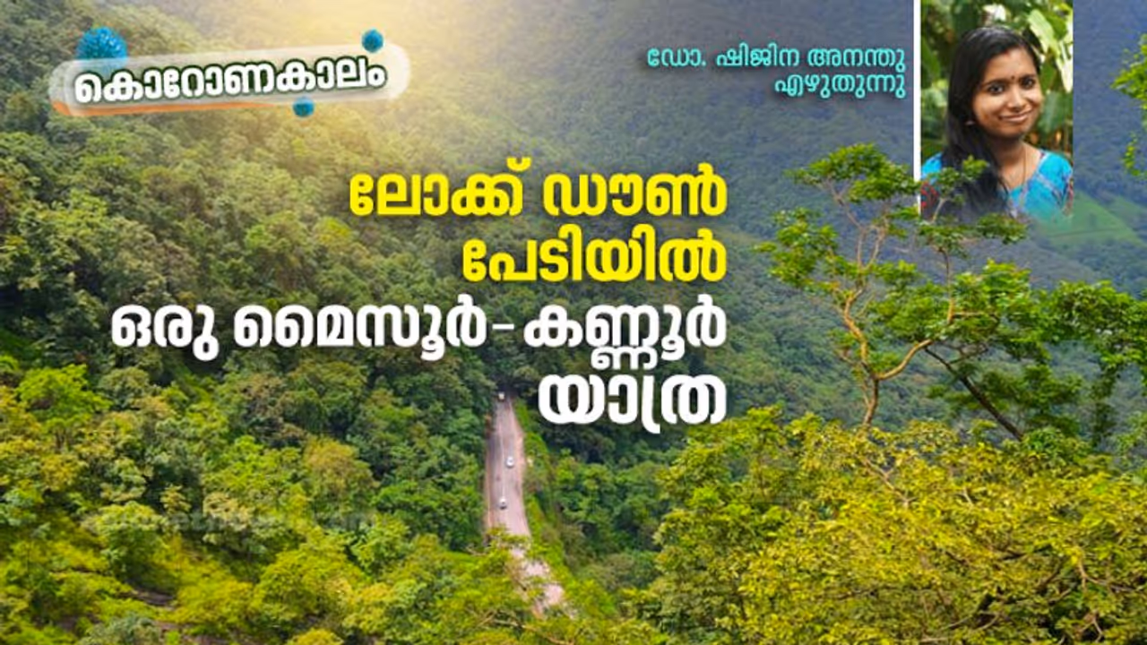 കൊറോണക്കാലത്ത് ഒരു ഗര്ഭിണിയുടെ യാത്ര കൊറോണക്കാലത്ത് ഒരു ഗര്ഭിണിയുടെ യാത്ര