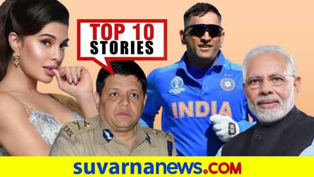 ಬೆಂಗ್ಳೂರು ಗಲಭೆಯಲ್ಲಿದೆ ಟ್ವಿಸ್ಟ್, ಧೋನಿಗೂ ಕೊರೋನಾ ಟೆಸ್ಟ್ : ಆ.13ರ ಟಾಪ್ 10 ಸುದ್ದಿ! ಬೆಂಗ್ಳೂರು ಗಲಭೆಯಲ್ಲಿದೆ ಟ್ವಿಸ್ಟ್, ಧೋನಿಗೂ ಕೊರೋನಾ ಟೆಸ್ಟ್ : ಆ.13ರ ಟಾಪ್ 10 ಸುದ್ದಿ!