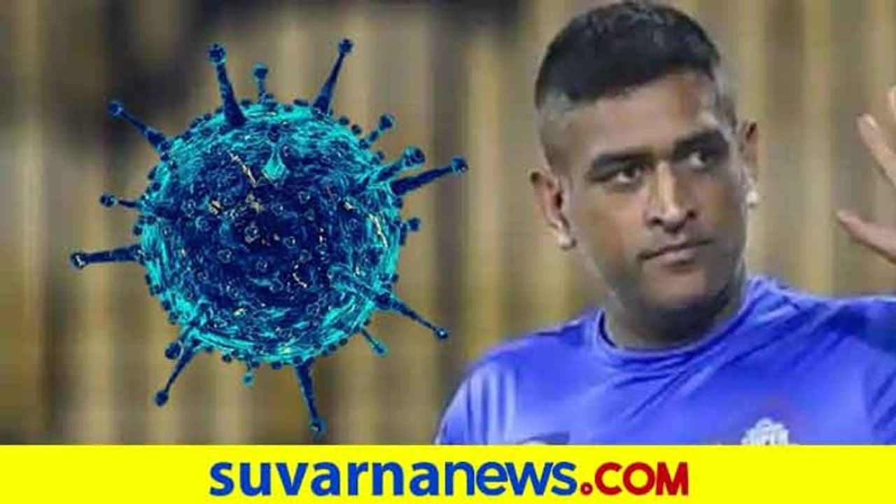 IPL 2020: ಧೋನಿ ಕೊರೋನಾ ಟೆಸ್ಟ್ ರಿಪೋರ್ಟ್ ಔಟ್..! IPL 2020: ಧೋನಿ ಕೊರೋನಾ ಟೆಸ್ಟ್ ರಿಪೋರ್ಟ್ ಔಟ್..!